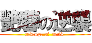 艷蓉の逆襲 (revenge of  maid )