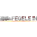 進撃のＦＥＧＥＬＥＩＮ (attack on Fegel)