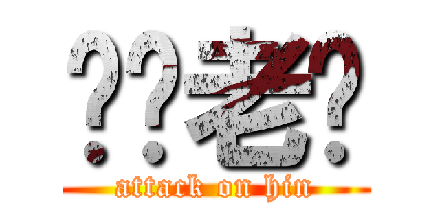 屌你老冇 (attack on hin)