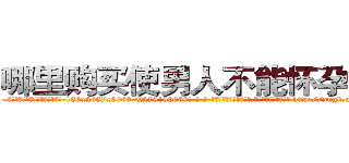 哪里购买使男人不能怀孕的药 (哪里购买使男人不能怀孕的药【电-186x2687x6963-Q278180069元-吉-药-业】我们做的是长期生意,靠的是老客户长期支持 http://sngk.net/OwKVk9
)