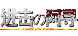 进击の阿寻 (attack on titan)