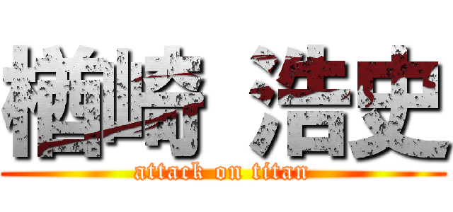 楢崎 浩史 (attack on titan)