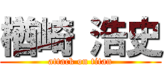 楢崎 浩史 (attack on titan)