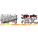 楢崎 浩史 (attack on titan)