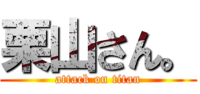 栗山さん。 (attack on titan)