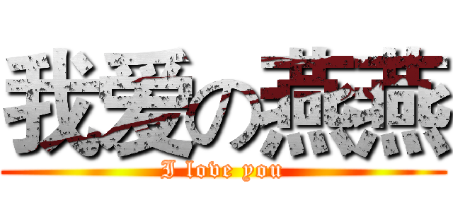 我爱の燕燕 (I love you)