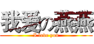 我爱の燕燕 (I love you)