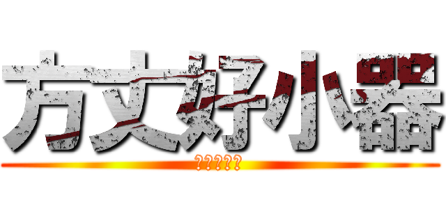 方丈好小器 (掃地掃死你)