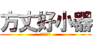 方丈好小器 (掃地掃死你)