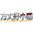 方丈好小器 (掃地掃死你)