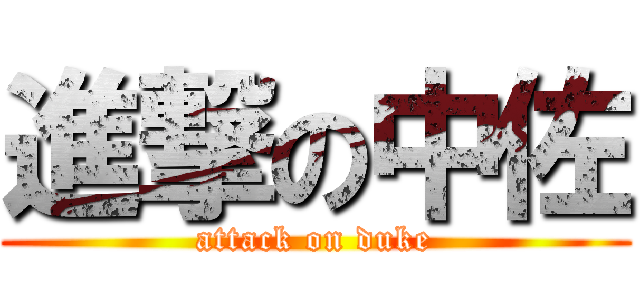 進撃の中佐 (attack on duke)