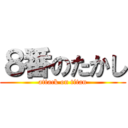 ８番のたかし (attack on titan)
