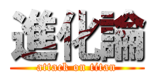 進化論 (attack on titan)