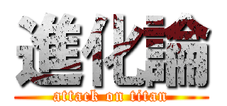 進化論 (attack on titan)