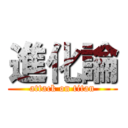 進化論 (attack on titan)