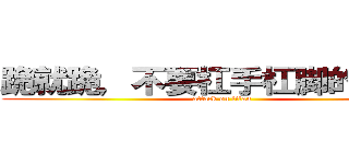 跪就跪，不要杠手杠脚的Ｔ－Ｔ (attack on titan)