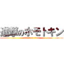 進撃のホモトキン (attack on titan)