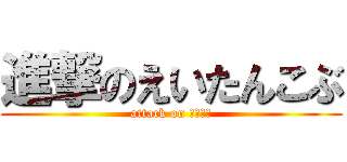 進撃のえいたんこぶ (attack on デーモン)