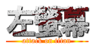 左螢幕 (attack on titan)