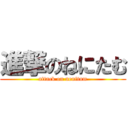 進撃のねにたむ (attack on nenitam)