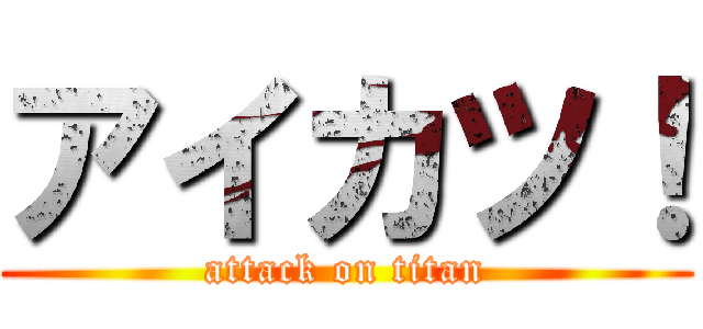 アイカツ！ (attack on titan)