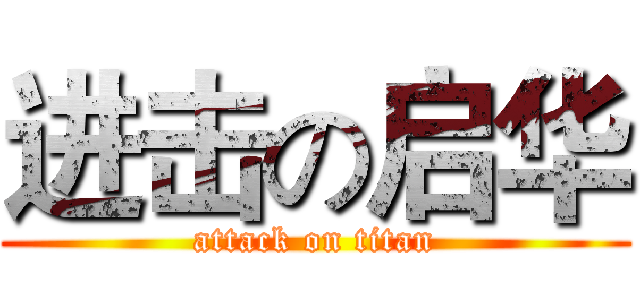 进击の启华 (attack on titan)