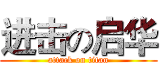进击の启华 (attack on titan)