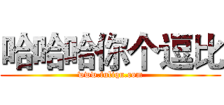 哈哈哈你个逗比 (www.fuliqu.com)