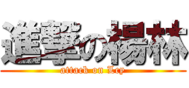進撃の楊林 (attack on Lcy)