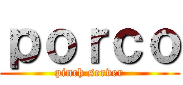 ｐｏｒｃｏ (pinch server)