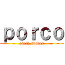 ｐｏｒｃｏ (pinch server)
