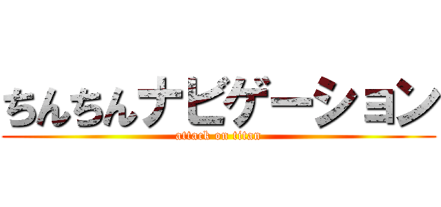 ちんちんナビゲーション (attack on titan)