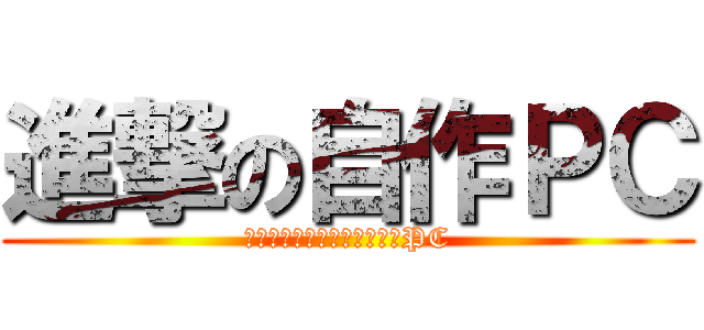 進撃の自作ＰＣ (実用的に使える１０００円のPC)