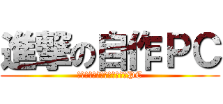 進撃の自作ＰＣ (実用的に使える１０００円のPC)