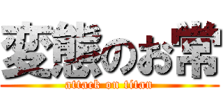 変態のお常 (attack on titan)