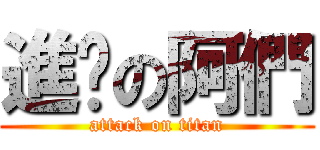 進擊の阿們 (attack on titan)