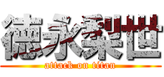 徳永梨世 (attack on titan)