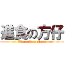 進食の方仔 (The eating Fong)