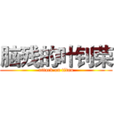 脑残的叶钊荣 (attack on titan)