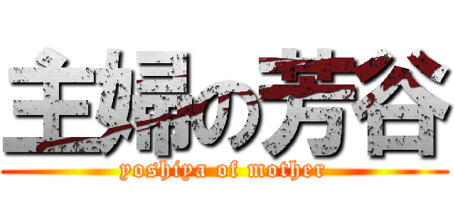 主婦の芳谷 (yoshiya of mother)