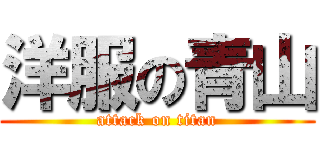 洋服の青山 (attack on titan)