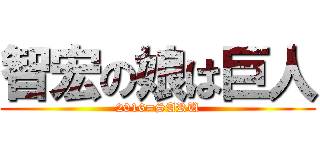 智宏の娘は巨人 (2016=SARU)