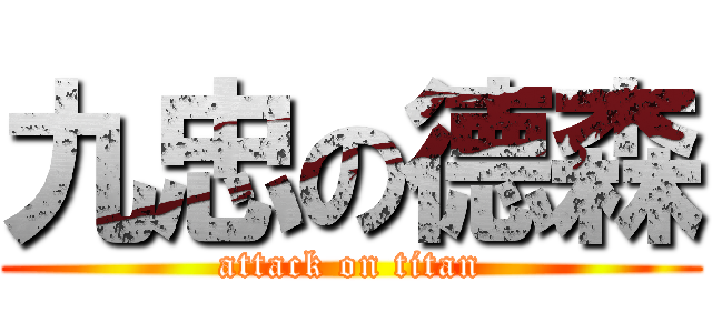 九忠の德森 (attack on titan)