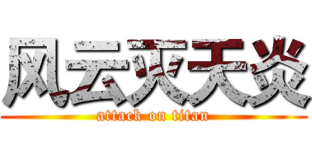 风云灭天炎 (attack on titan)