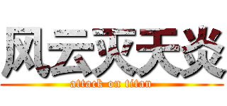 风云灭天炎 (attack on titan)