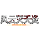 风云灭天炎 (attack on titan)