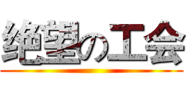 绝望の工会 ()