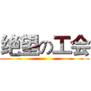 绝望の工会 ()