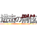 进击の俐伭 (attack on titan)