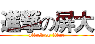 進撃の屏大 (attack on titan)